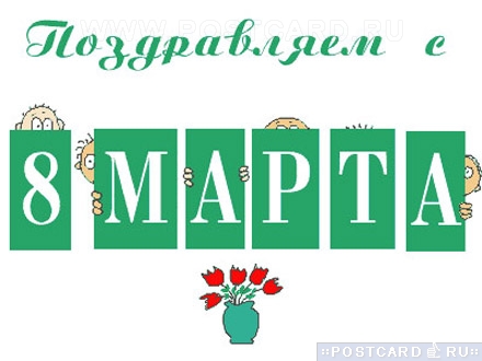 ����������� � 8 �����!